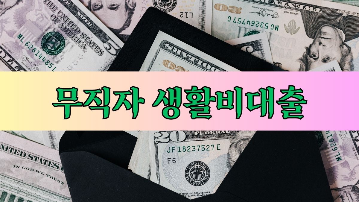 무직자 생활비대출