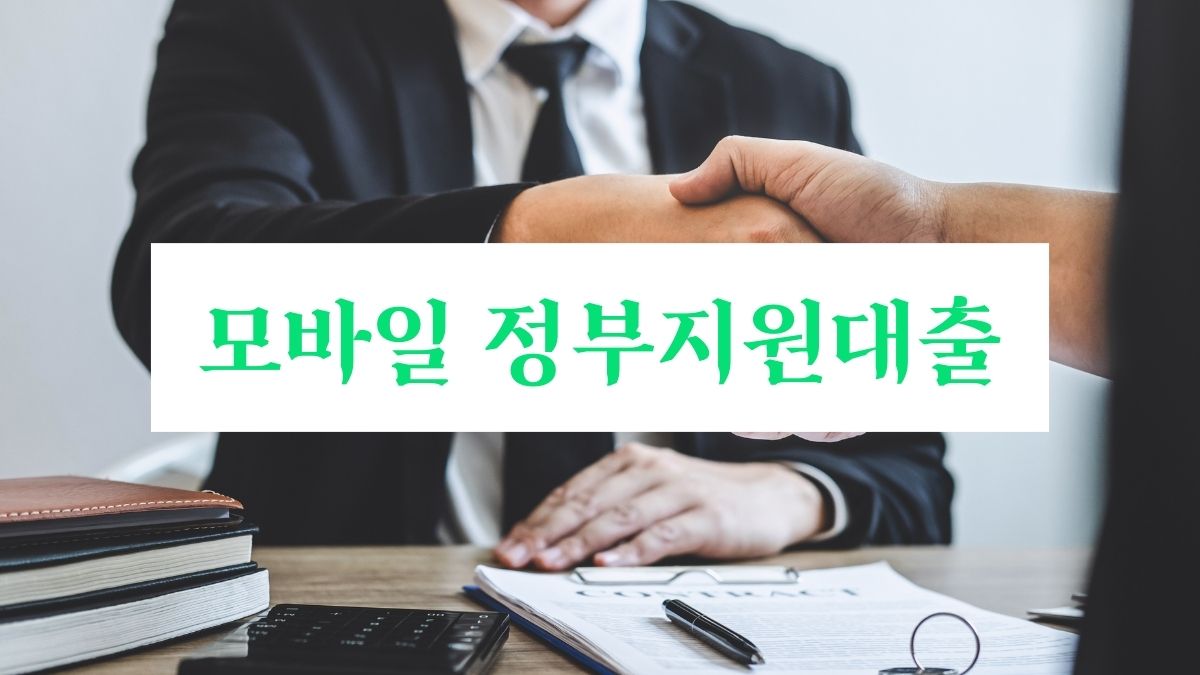 모바일 정부지원대출
