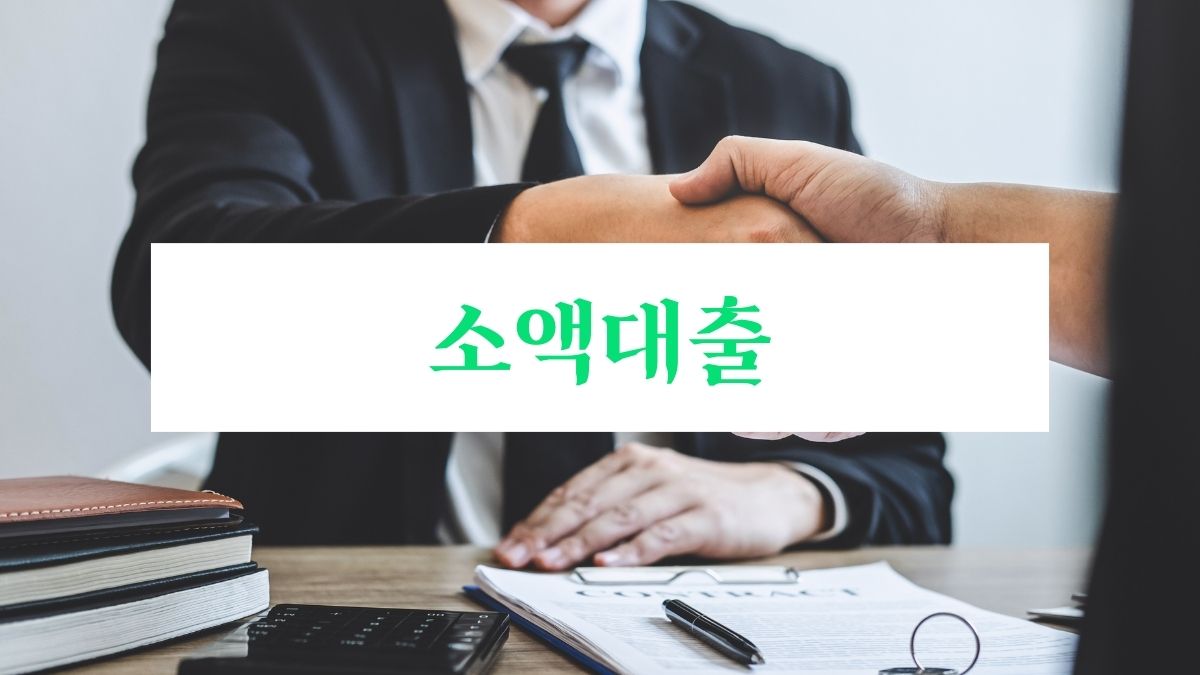 소액대출