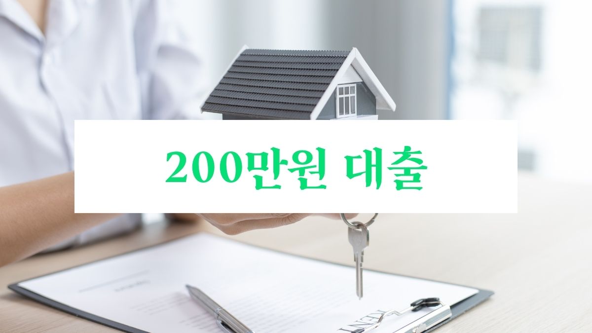 200만원 대출
