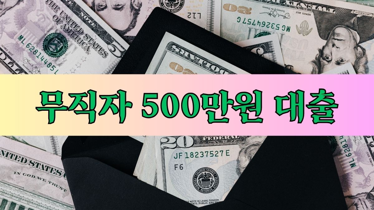 무직자 500만원 대출