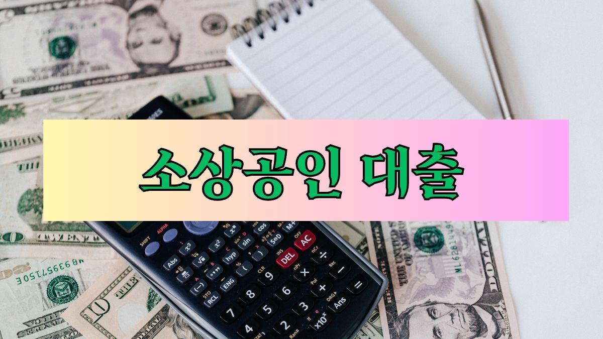 소상공인 대출