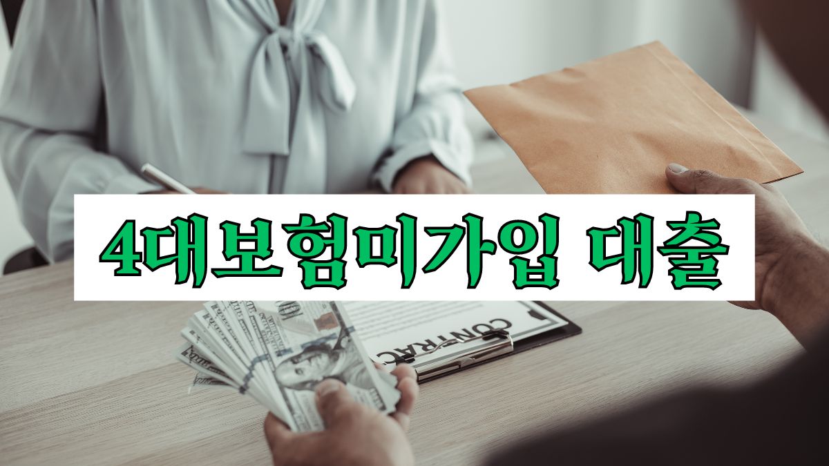 4대보험미가입 대출