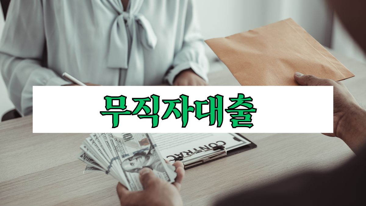 무직자대출