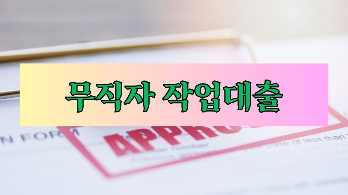 무직자 작업대출