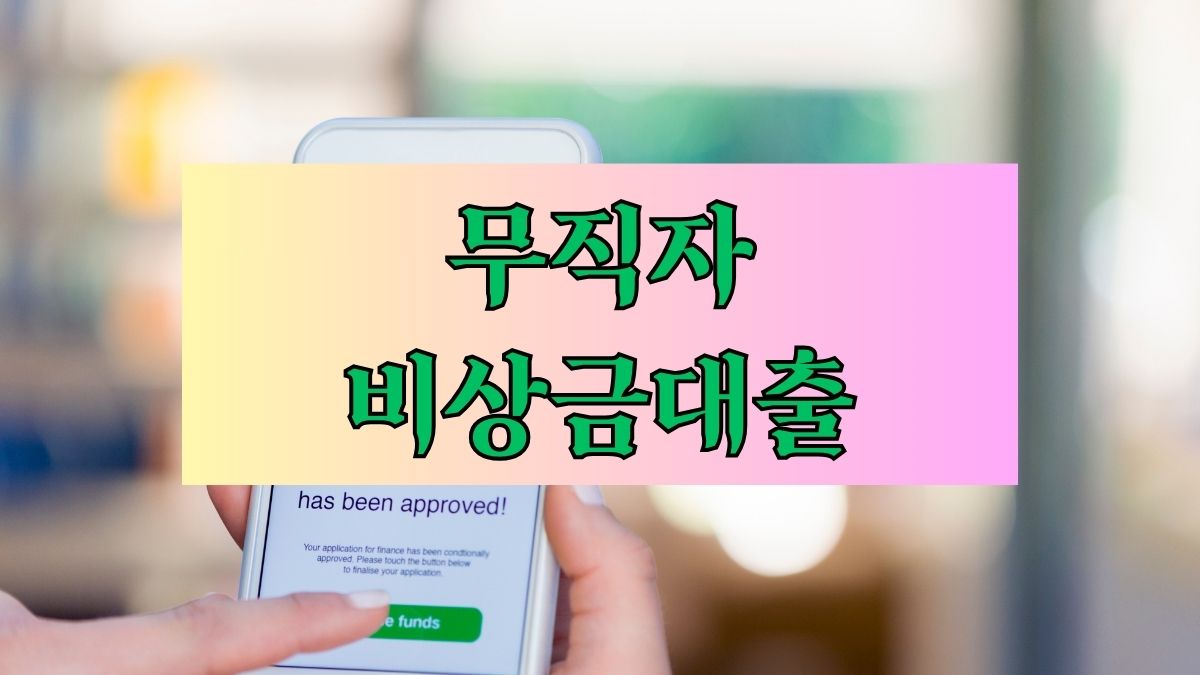 무직자 비상금대출