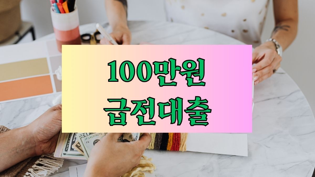 100만원 급전대출