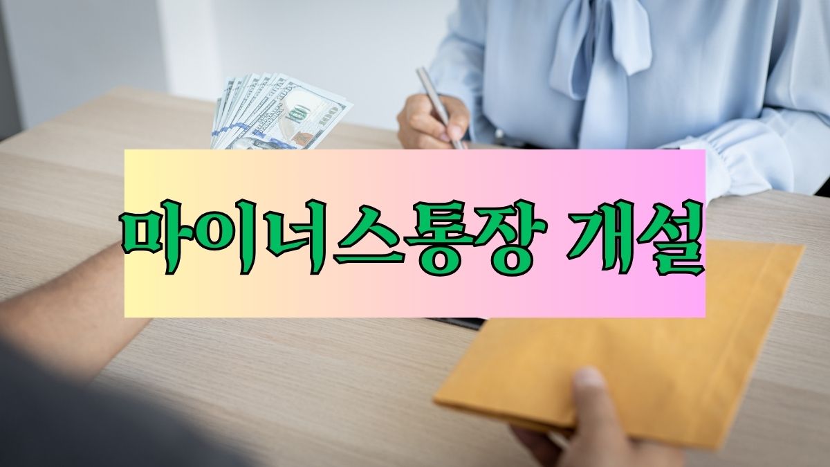 마이너스통장 개설