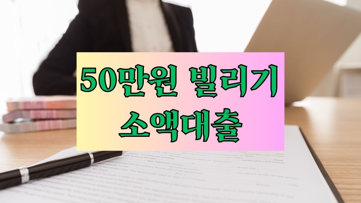 50만원 빌리기 소액대출