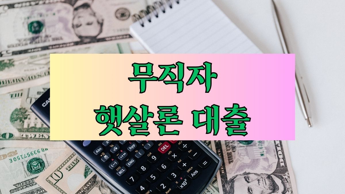 무직자 햇살론 대출