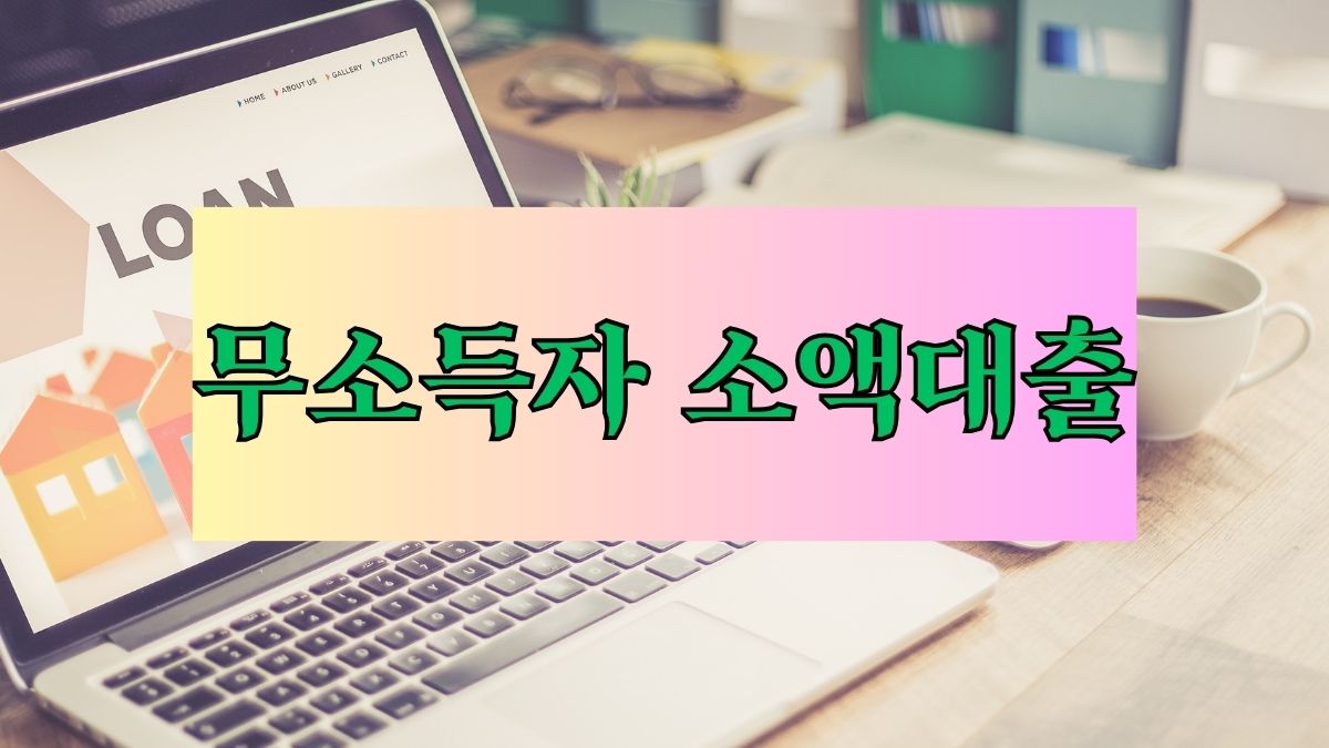 무소득자 소액대출