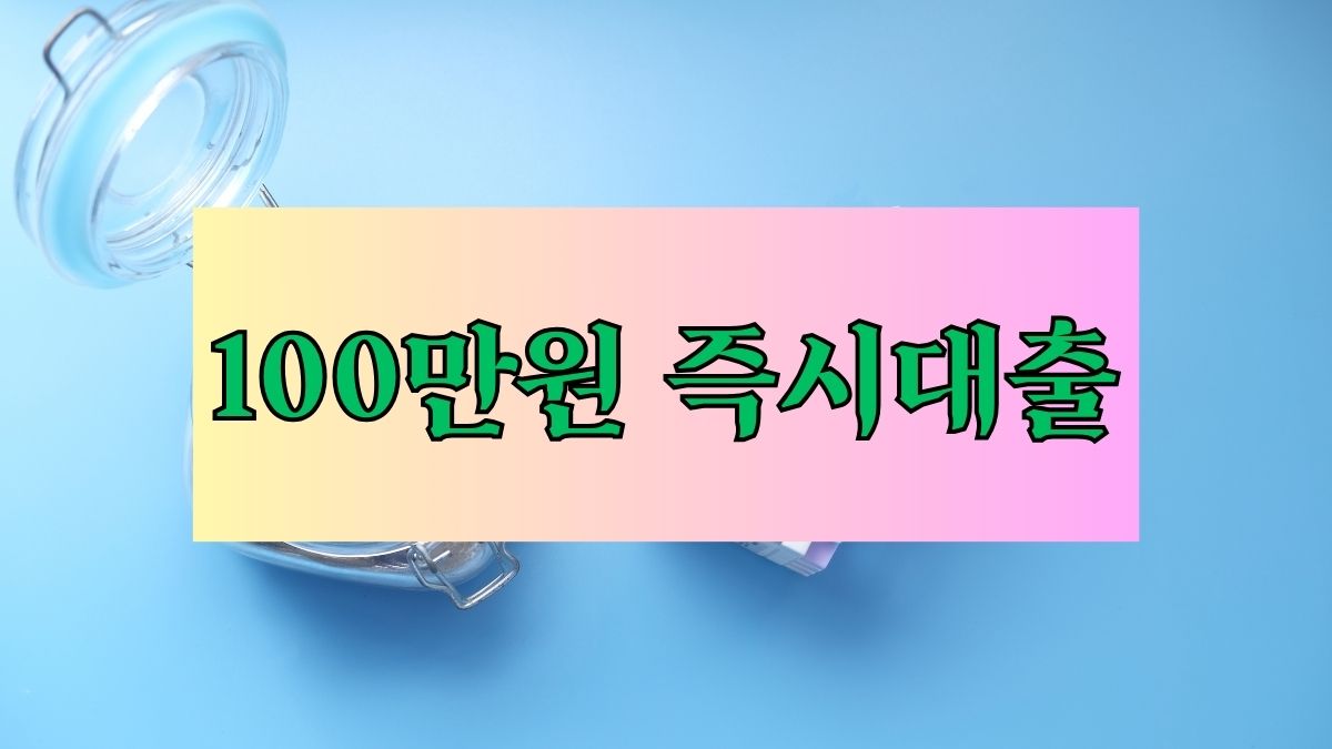 100만원 즉시대출