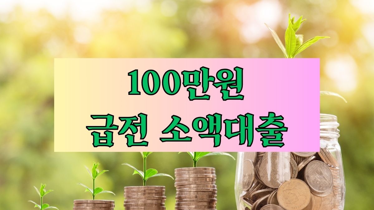 100만원 급전 소액대출