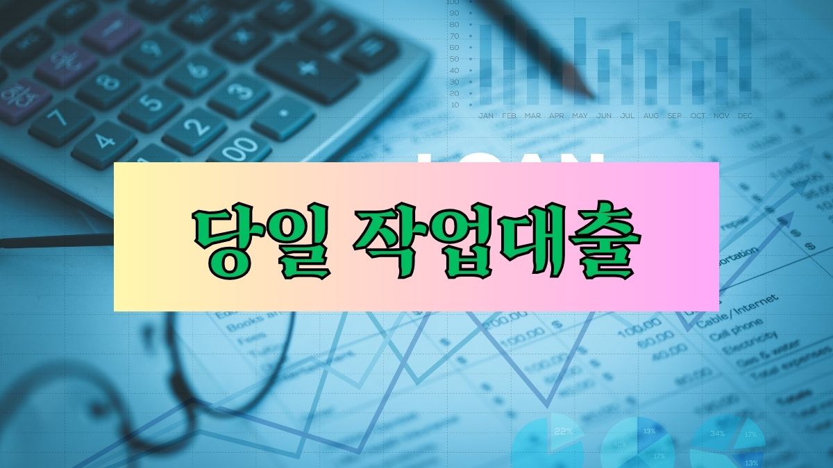 당일 작업대출