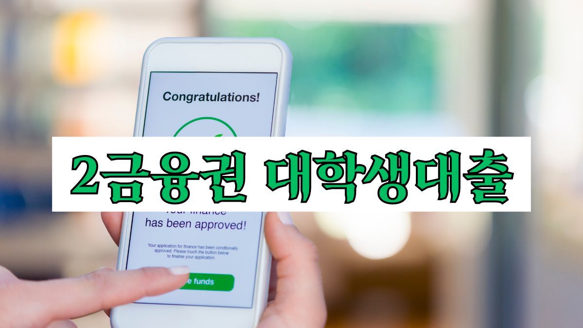 2금융권 대학생대출