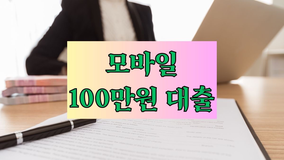 모바일 100만원 대출