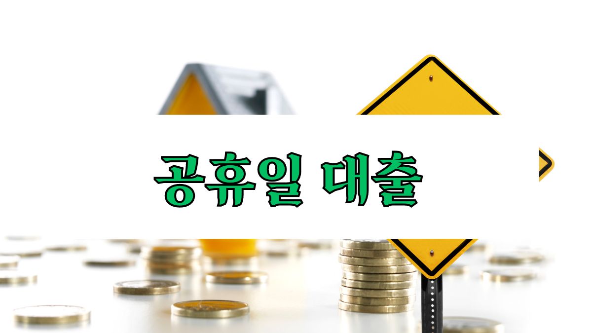 공휴일 대출