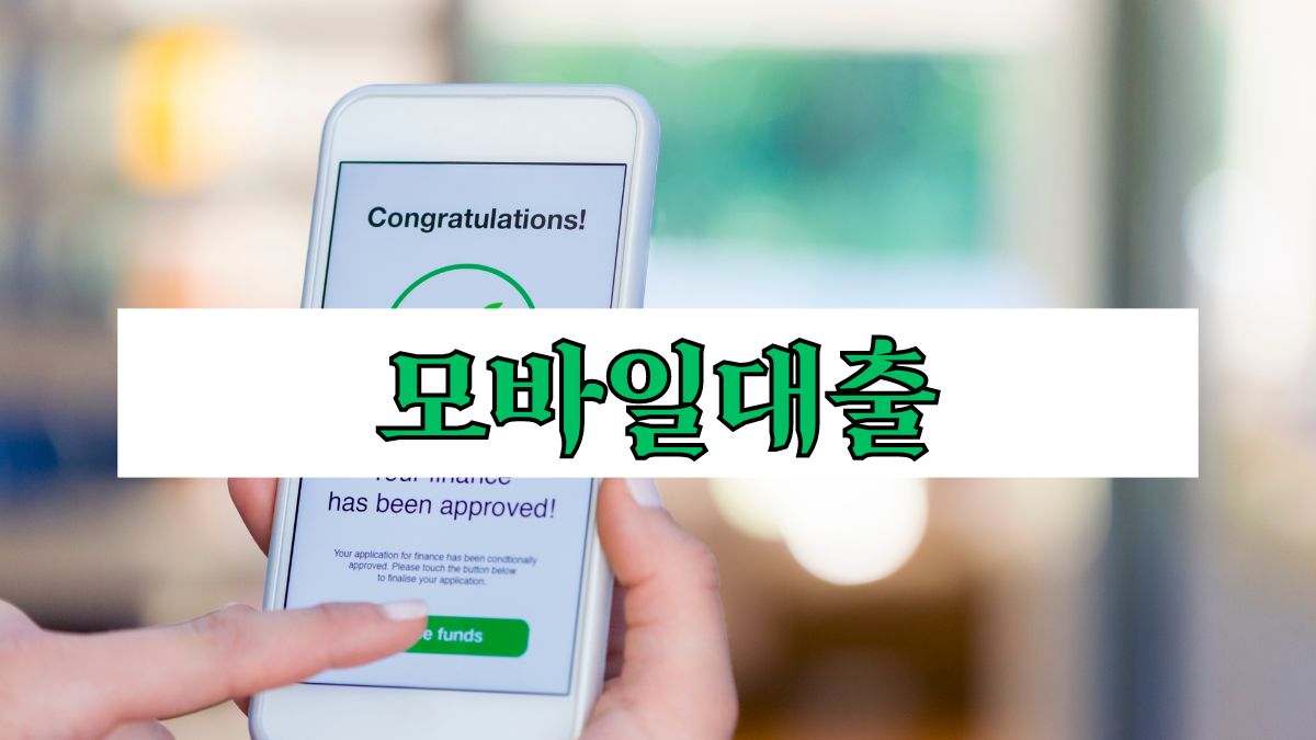 모바일대출