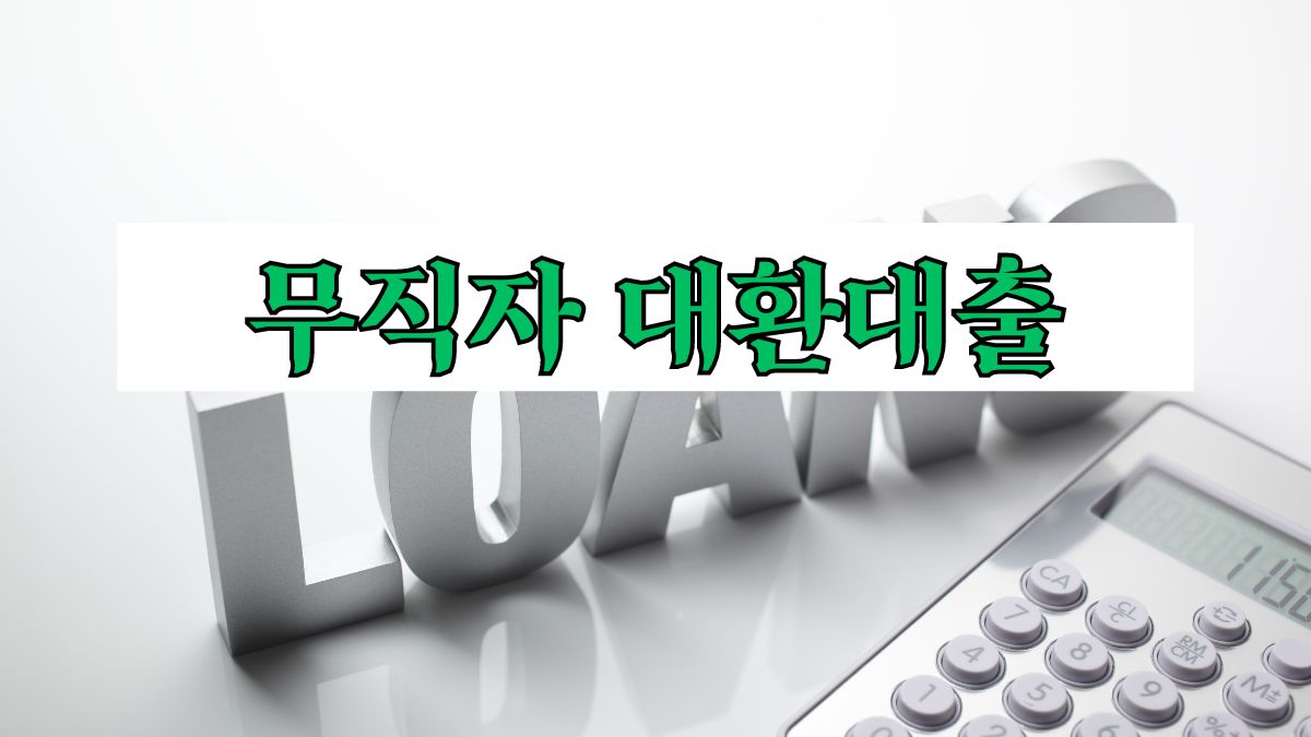 무직자 대환대출