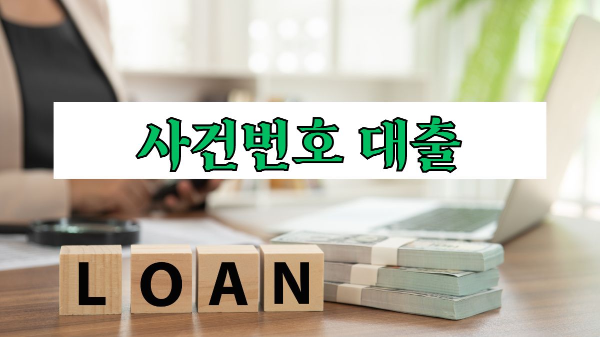 사건번호 대출