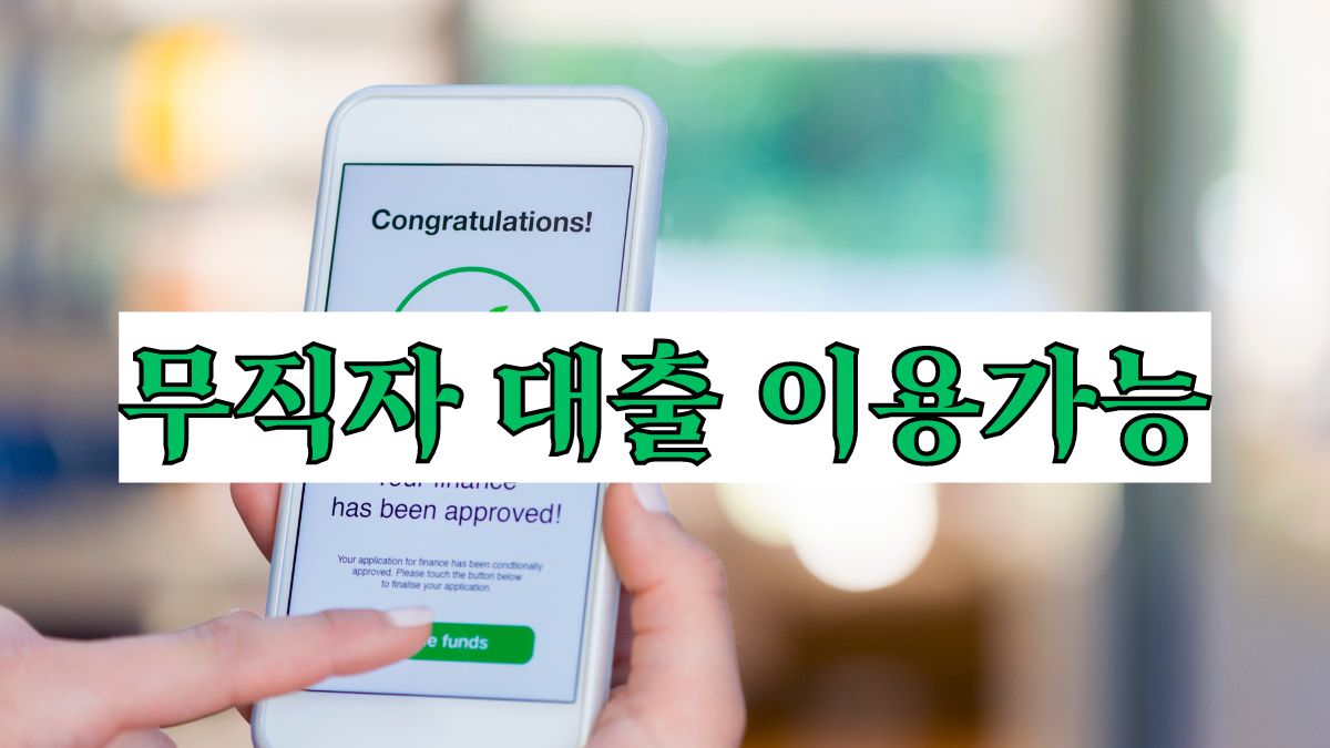 무직자 대출