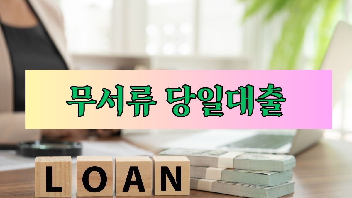 무서류 당일대출