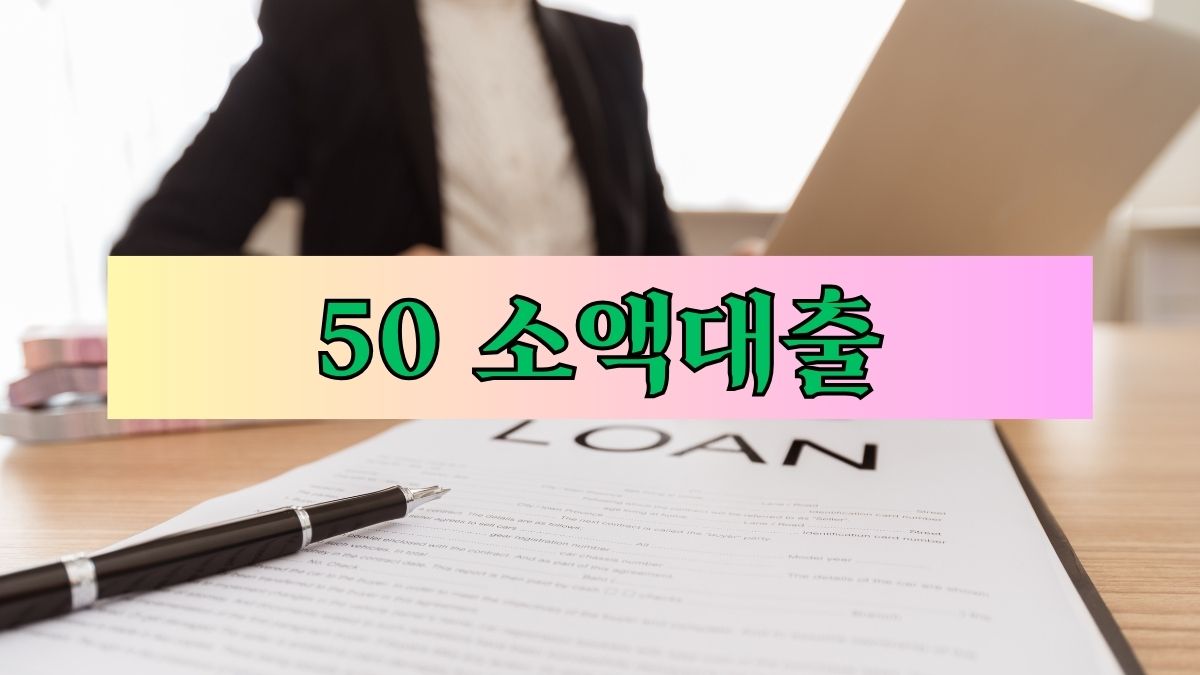50 소액대출