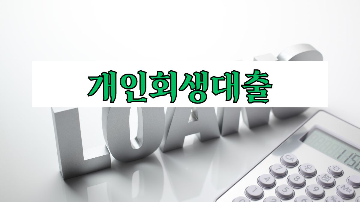 개인회생대출
