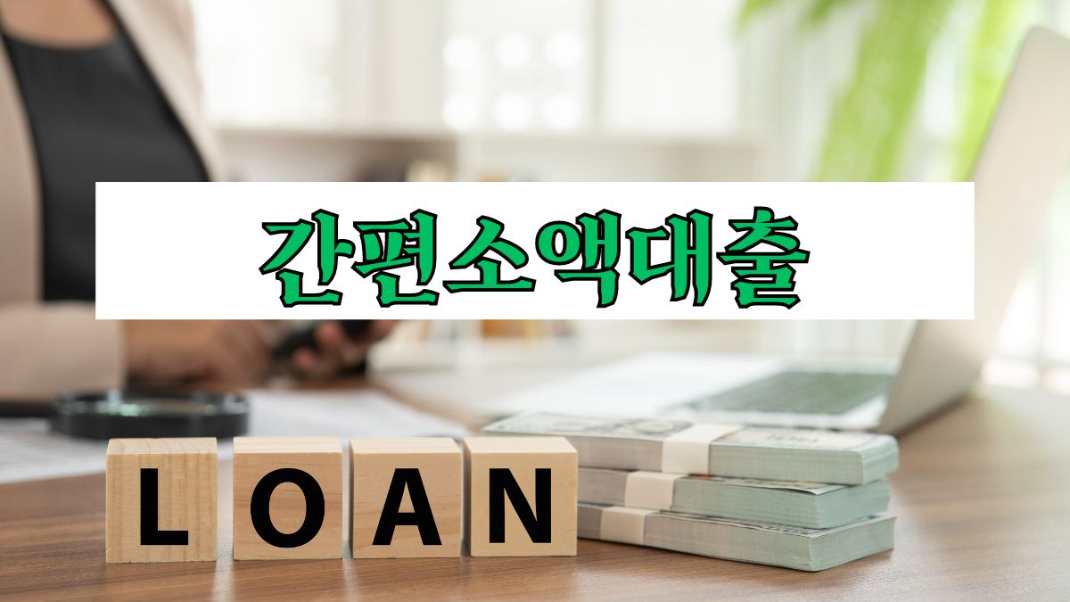 간편소액대출