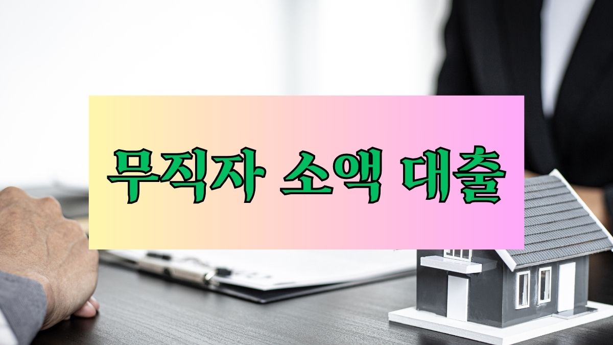 무직자 소액 대출