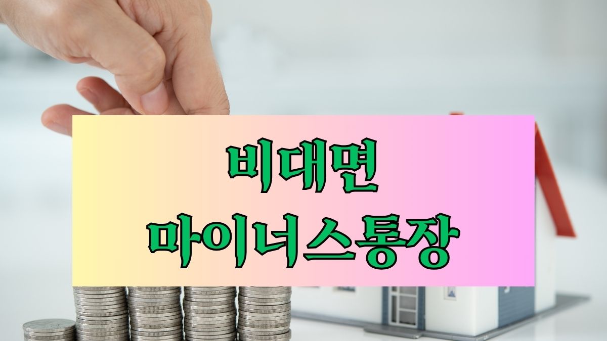 비대면 마이너스통장