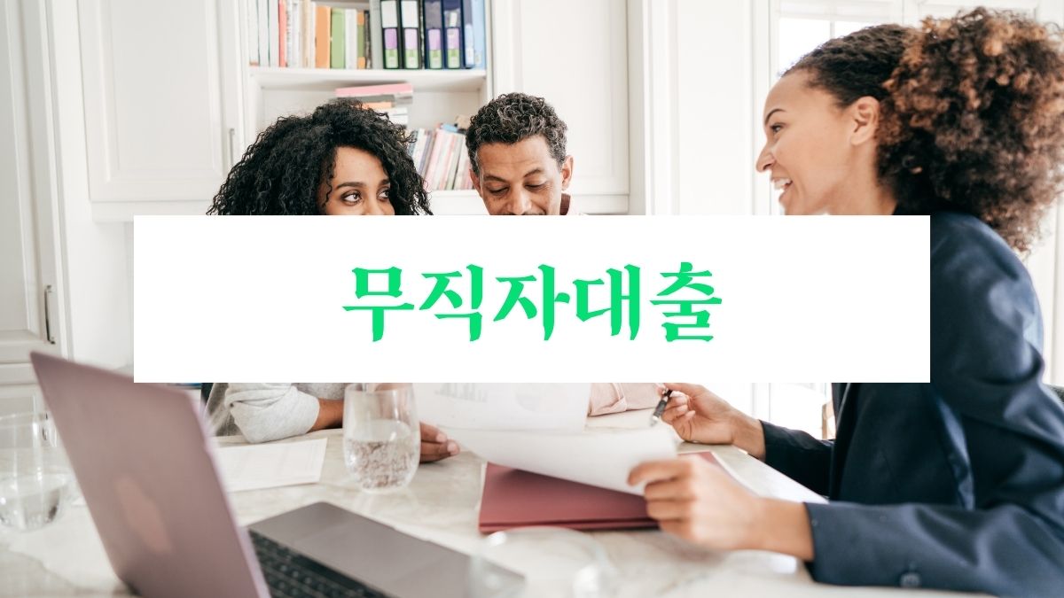 무직자대출