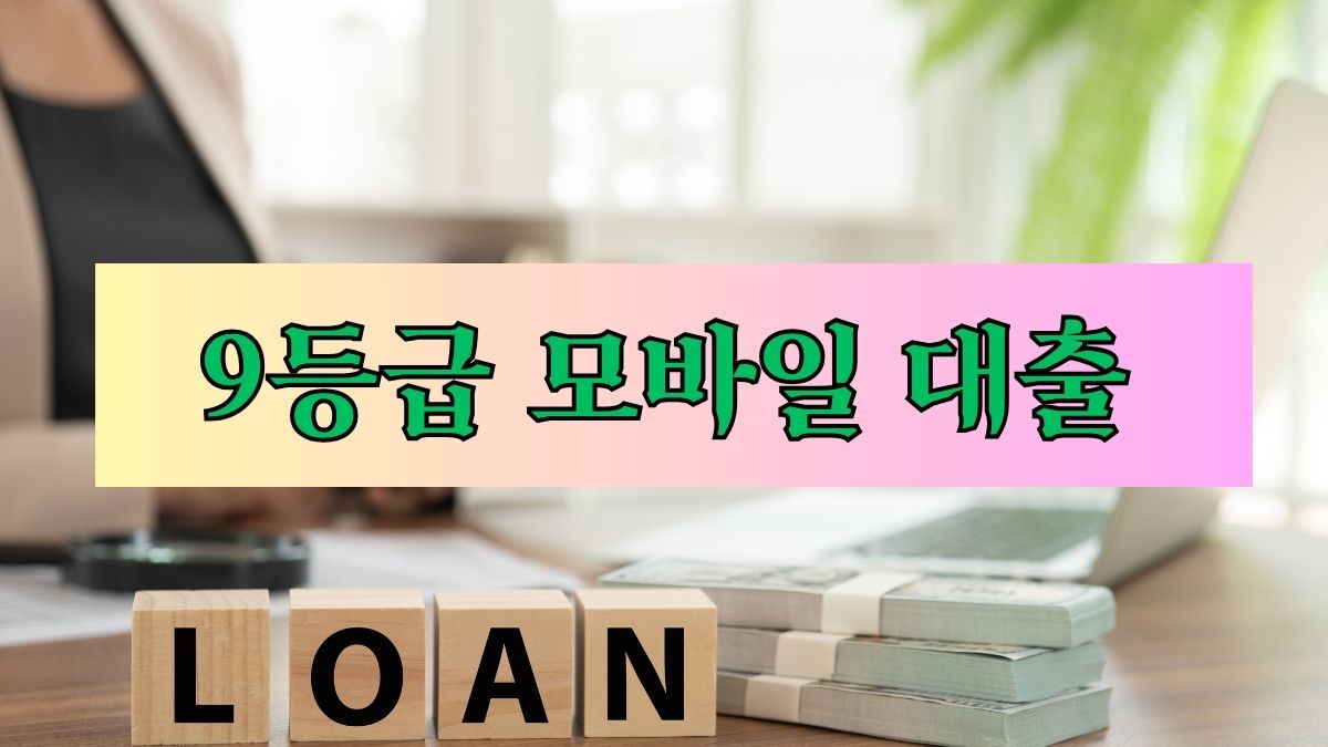 9등급 모바일 대출
