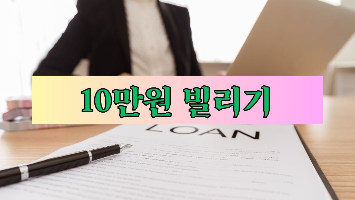 10만원 빌리기