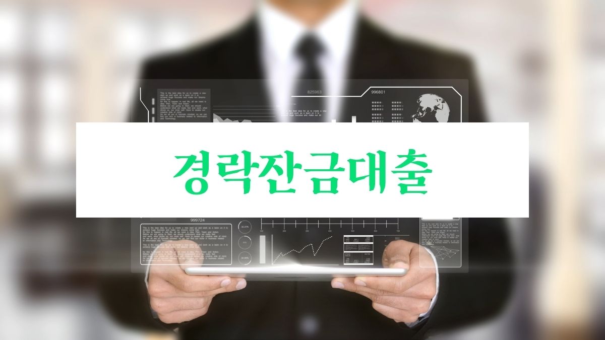 경락잔금대출