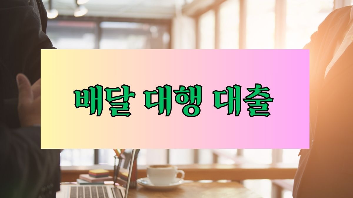 배달 대행 대출
