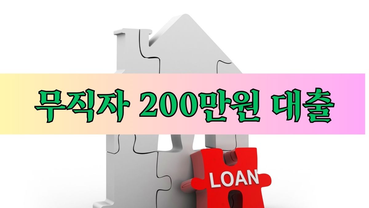 무직자 200만원 대출