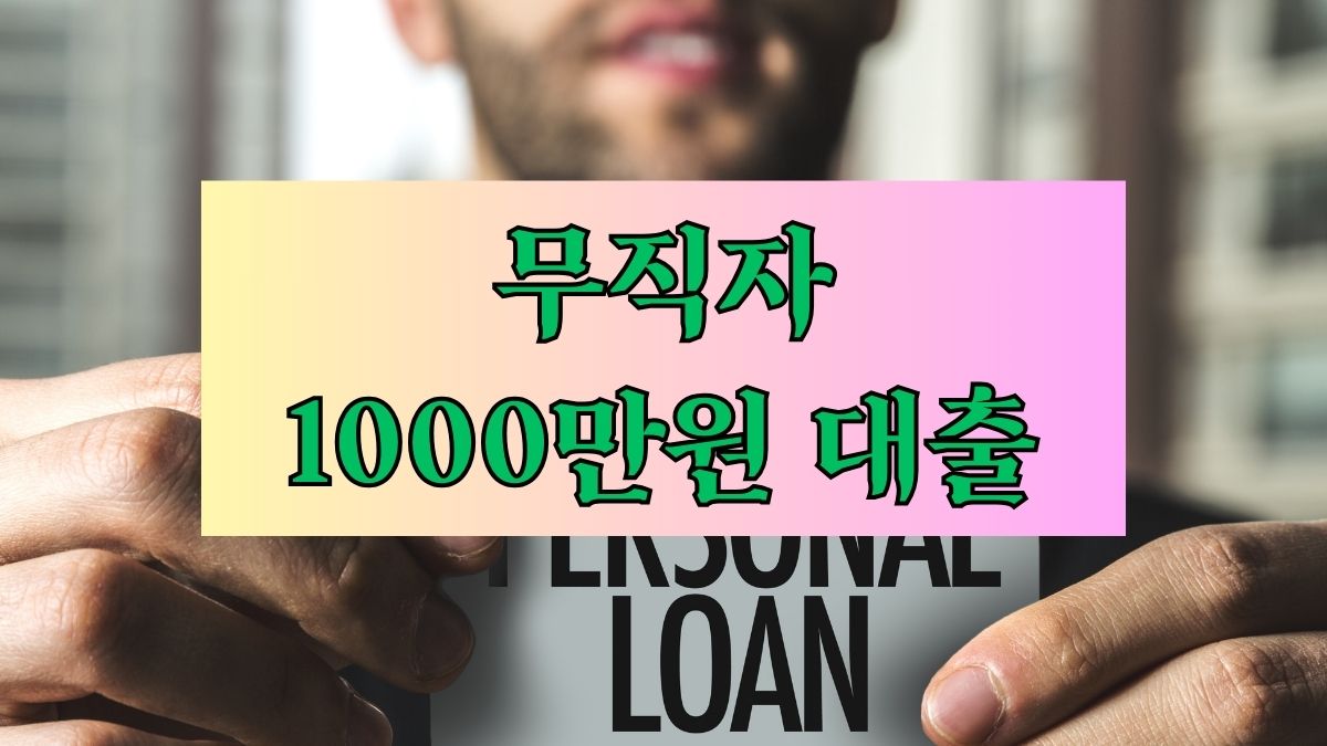 무직자 1000만원 대출