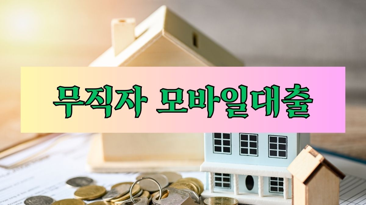 무직자 모바일대출