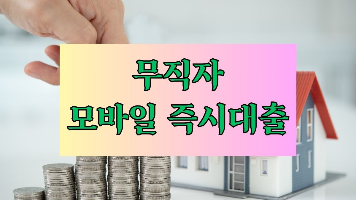무직자 모바일 즉시대출