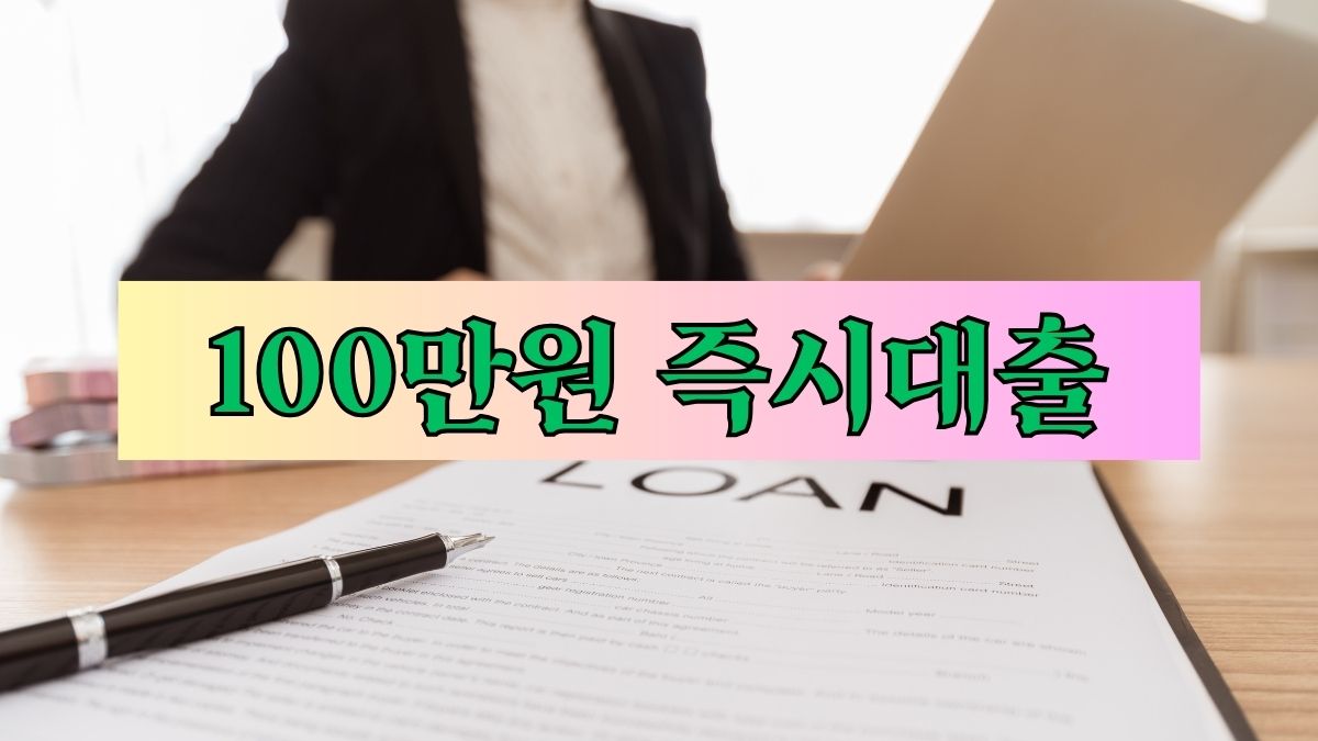 100만원 즉시대출