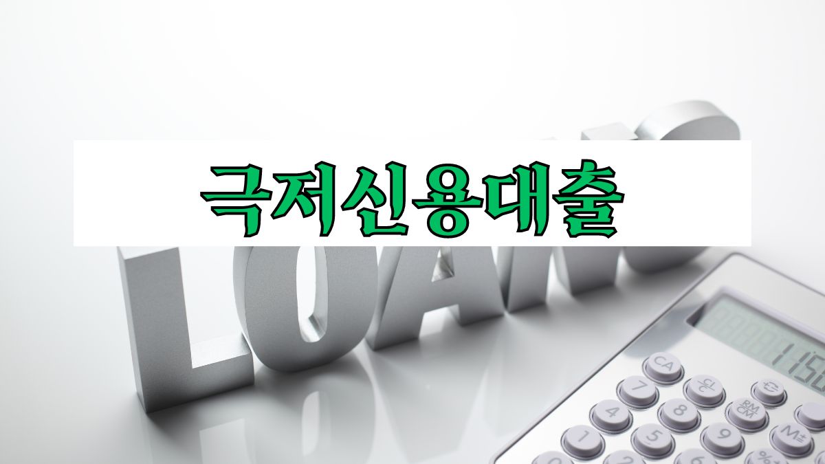 극저신용대출