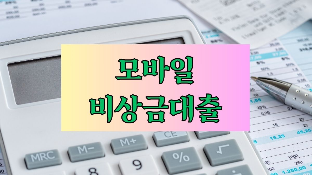 모바일 비상금대출