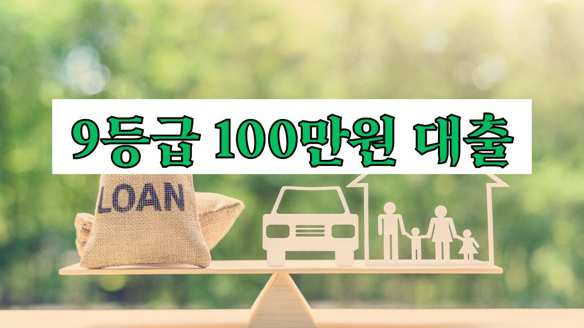 9등급 100만원 대출