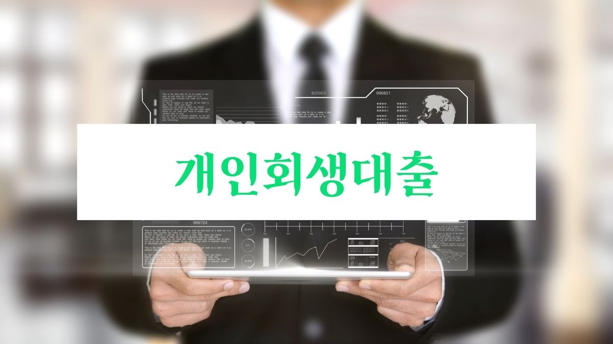개인회생대출