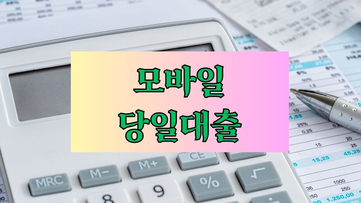 모바일 당일대출