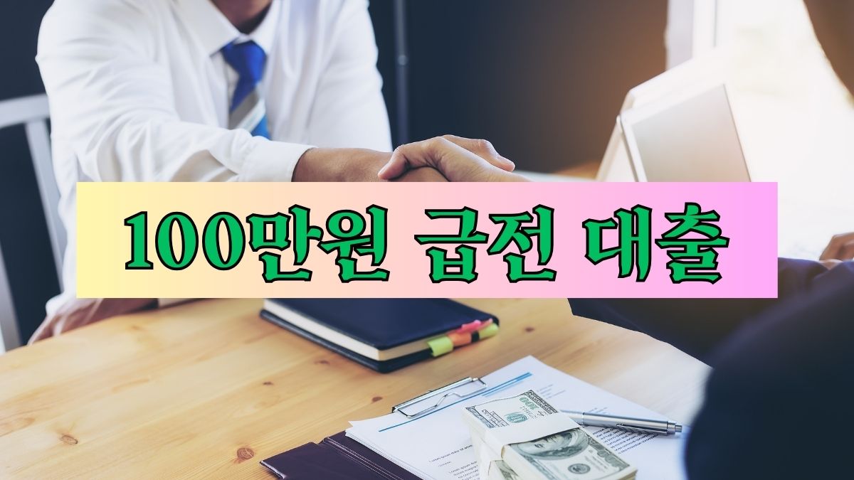 100만원 급전 대출