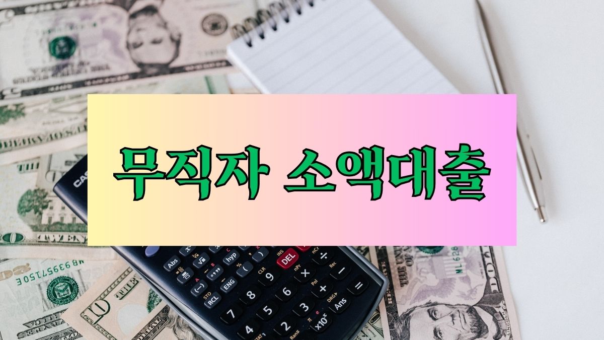 무직자 소액대출
