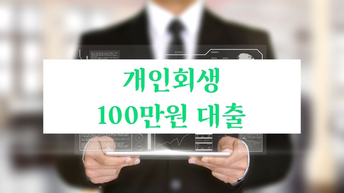 개인회생 100만원 대출