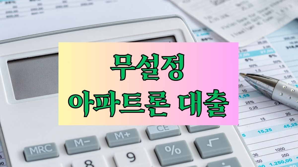 무설정 아파트론 대출
